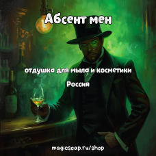 "Абсент мен" - отдушка для мыла и косметики