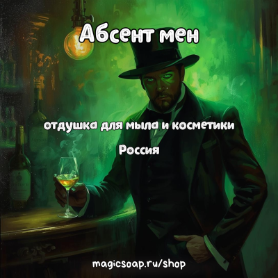 "Абсент мен" - отдушка для мыла и косметики