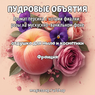"ПУДРОВЫЕ ОБЪЯТИЯ"  Аромат персика с нотами фиалки, розы на мускускно-ванильном фоне" - отдушка для мыла и косметики.