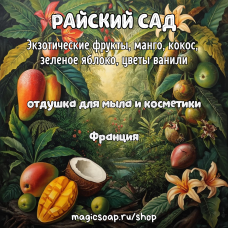 "РАЙСКИЙ САД"  Экзотические фрукты, манго, кокос, зеленое яблоко, цветы ванили" - отдушка для мыла и косметики