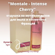 По мотивам "Montale - Intense Cherry" unisex - отдушка для мыла и косметики