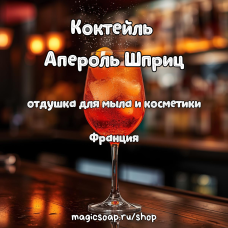 "Коктейль Апероль Шприц" - отдушка для мыла и косметики