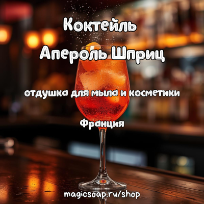 "Коктейль Апероль шприц" - отдушка для мыла и косметики