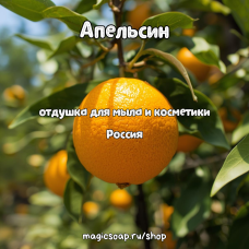 "Апельсин" - отдушка для мыла и косметики