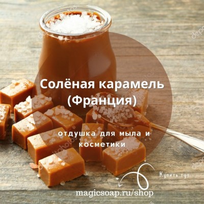 "Солёная карамель" - отдушка отдушка для мыла и косметики