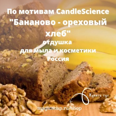 По мотивам CandleScience "Бананово - ореховый хлеб" - отдушка для мыла и косметики