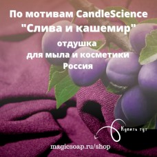 По мотивам CandleScience "Слива и кашемир" - отдушка для мыла, свечей и косметики