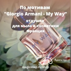 По мотивам "Giorgio Armani - My Way" - отдушка для мыла и косметики