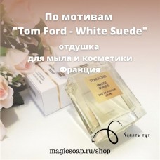 По мотивам "Tom Ford - White Suede" - отдушка для мыла и косметики