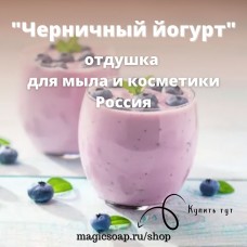 "Черничный йогурт" - отдушка для мыла и косметики