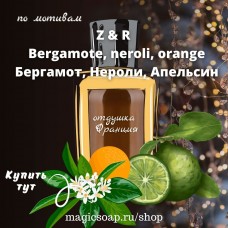 По мотивам "Z&R — Bergamote, neroli, orange" (бергамот, нероли, апельсин), unisex - отдушка для мыла, косметики и свечей