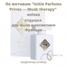 По мотивам "Initio Parfums Prives — Musk therapy" unisex - отдушка 
