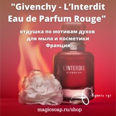По мотивам "Givenchy -  L’Interdit Eau de Parfum Rouge" - отдушка для мыла и косметики