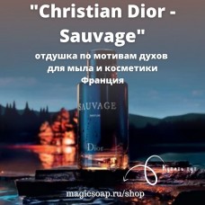 По мотивам "Christian Dior - Sauvage" - отдушка для мыла и косметики 