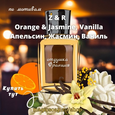 По мотивам "Z&R — Orange & Jasmine, Vanilla - отдушка для мыла и косметики 