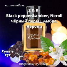 По мотивам "Z&R — Black pepper&amber, Neroli" (FL, чёрный перец, амбра, нероли)- отдушка для мыла и косметики 