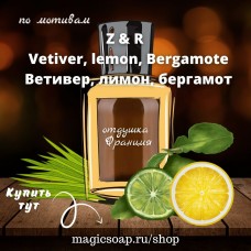 По мотивам "Z&R — Vetiver & Lemon, Bergamot (FL, ветивер, лимон, бергамот),  unisex - отдушка для мыла и косметики 