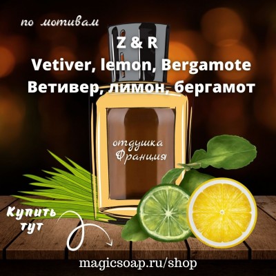 По мотивам "Z&R — Vetiver & Lemon, Bergamot (ветивер, лимон, бергамот),  unisex - отдушка для мыла и косметики 