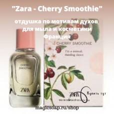 По мотивам "Zara - Cherry Smoothie"  - отдушка для мыла и косметических средств