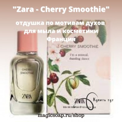 По мотивам "Zara - Cherry Smoothie"  - отдушка для мыла и косметических средств.