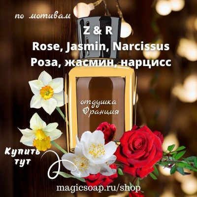 По мотивам "Z&R — Rose, Jasmin, Narcissus" (роза, жасмин, нарцисс) - отдушка для мыла и косметики 