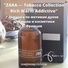 По мотивам "ZARA — Tobacco Collection Rich Warm Addictive" for men - отдушка для мыла и косметики