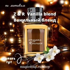 По мотивам "Z&R — Vanilla blend" (ванильный бленд)- отдушка для мыла и косметики 