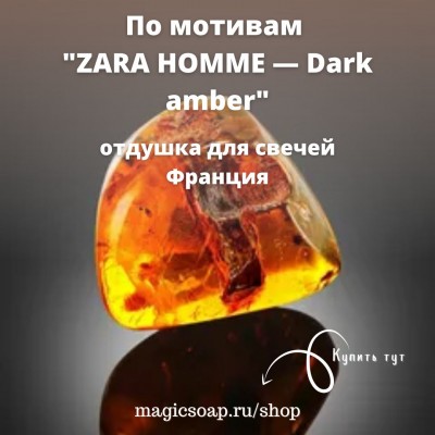 По мотивам "ZARA HOMME — Dark amber" - для свечей
