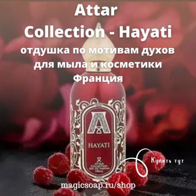  По мотивам "Attar Collection - Hayati", отдушка для мыла и косметики
