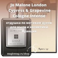 По мотивам "По мотивам Jo Malone London — Cypress & Grapevine Cologne Intense" unisex - отдушка для мыла и косметики