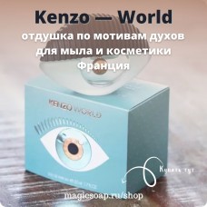 По мотивам "Kenzo — World" woman - отдушка для мыла и косметики