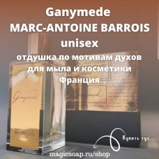 По мотивам "Ganymede - MARC-ANTOINE BARROIS" unisex  - отдушка для мыла и косметики