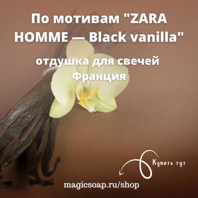 По мотивам "ZARA HOMME — Black vanilla" - отдушка для свечей