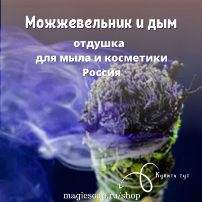 "Можжевельник и дым" - отдушка для мыла и косметики