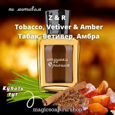 По мотивам "Z&R — Tobacco, Vetiver & Amber" (табак, ветивер, амбра) unisex - отдушка для мыла и косметики 