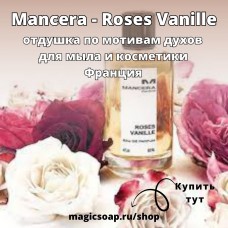По мотивам "Mancera - Roses Vanille" woman - отдушка для мыла и косметики