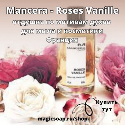 По мотивам "Mancera - Roses Vanille" woman - отдушка для мыла и косметики"
