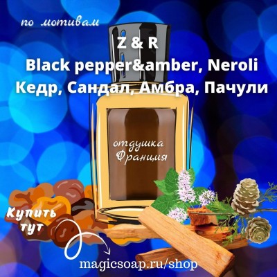 По мотивам "Z&R — Cedarwood & Sandalwood & Amber, Patchouli" unisex - отдушка для мыла и косметики 