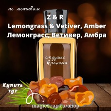 По мотивам "Z&R — Lemongrass & Vetiver, Amber" unisex - отдушка для мыла и косметики 