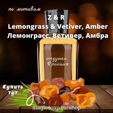 По мотивам "Z&R - Lemongrass & Vetiver, Amber" unisex - отдушка для мыла и косметики 