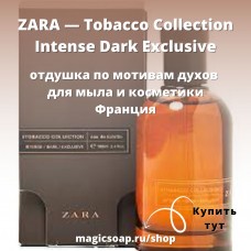 По мотивам "ZARA — Tobacco Collection Intense Dark Exclusive" unisex - отдушка для мыла и косметики
