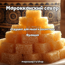 "Марокканский сахар" - отдушка для мыла и косметики