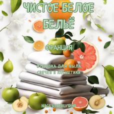 "Чистое белое бельё" ( Аромат зелени с нотами грейфрута, мандарина, груши и яблока на цветочном фоне)  - отдушка для мыла и косметики