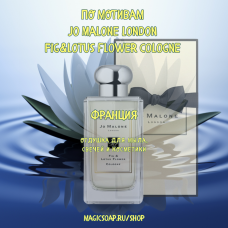 По мотивам "Jo Malone London — Fig&lotus flower cologne " - отдушка для мыла и косметики 