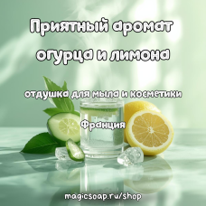  "Приятный аромат огурца и лимона" - отдушка для мыла и косметики