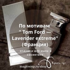 По мотивам "Tom Ford — Lavender extreme" отдушка для мыла и косметики