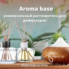Aroma base (универсальный растворитель для диффузоров)