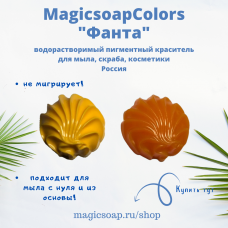 Фанта (жёлто-оранжевый)  MagicSoap Colors - пигментный краситель