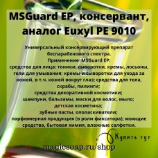 MSGuard EP, консервант, аналог Euxyl PE 9010