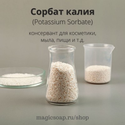 Сорбат калия, консервант